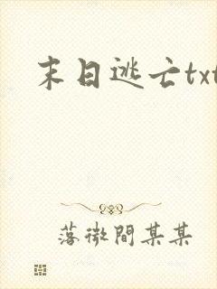 末日逃亡txt