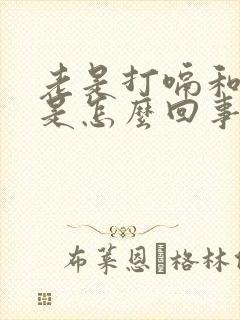 老是打嗝和口苦是怎么回事