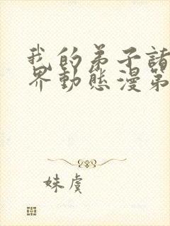 我的弟子诸天万界动态漫第七集