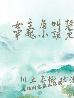 女主角叫楚月的穿越小说免费阅读