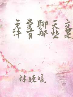 免费聊天交友软件有哪些是免费的