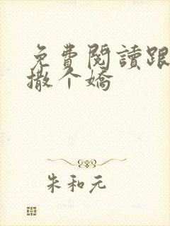 免费阅读跟乔爷撒个娇