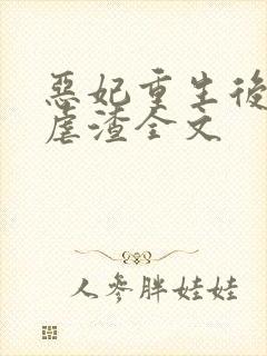 恶妃重生后只想虐渣全文