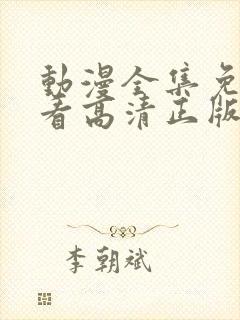 动漫全集免费观看高清正版