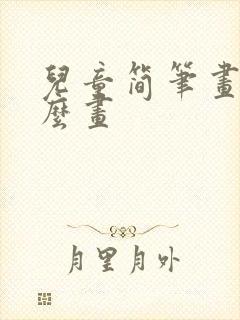 儿童简笔画牛怎么画