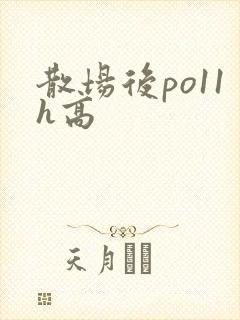 散场后po11h高