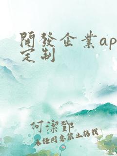 开发企业app定制
