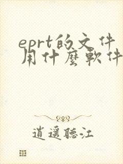 eprt的文件用什么软件打开