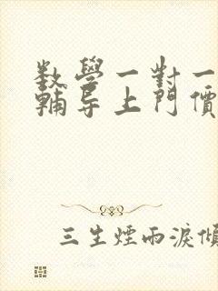 数学一对一家教辅导上门价格