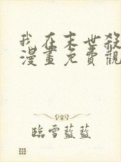 我在末世杀外神漫画免费观看