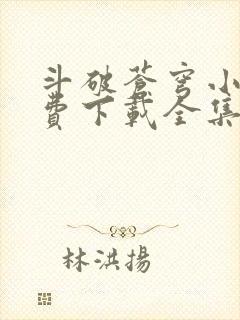 斗破苍穹小说免费下载全集