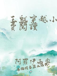 王魃穿越小说免费阅读