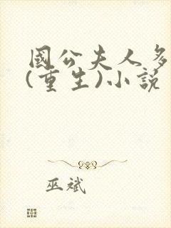 国公夫人多娇艳(重生)小说