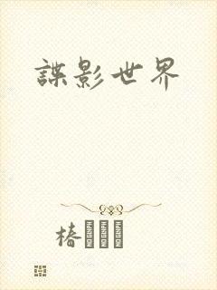 谍影世界