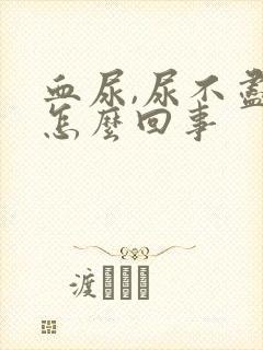 血尿,尿不尽是怎么回事