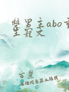 双男主abo重生宠文