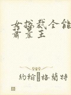 女总裁全能兵王萧晨主