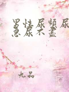 男性尿频尿痛尿急尿不尽