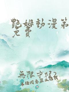 艳姆动漫第6集免费