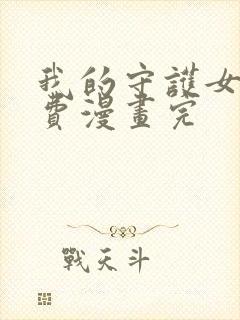 我的守护女友免费漫画完