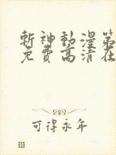 斩神动漫第二季免费高清在线观看