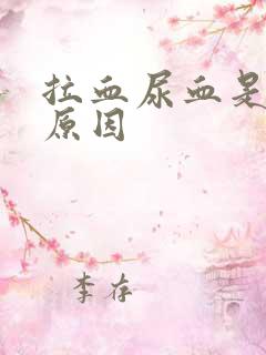 拉血尿血是什么原因