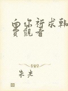 向你祈求韩漫免费观看