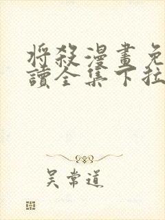 将杀漫画免费阅读全集下拉式