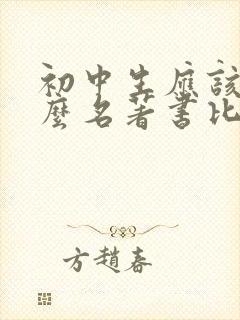 初中生应该看什么名著书比较好