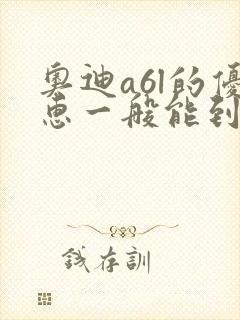 奥迪a6l的优惠一般能到多少钱