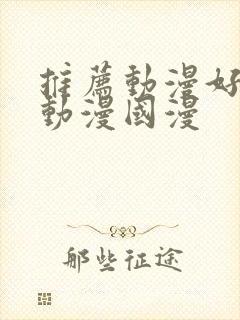 推荐动漫好看的动漫国漫