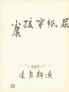 小孩穿纸尿裤拉屎