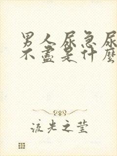 男人尿急尿频尿不尽是什么原因