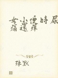 女小便时尿道刺痛还痒