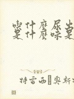 吃什么尿出来就是什么味是怎么回事