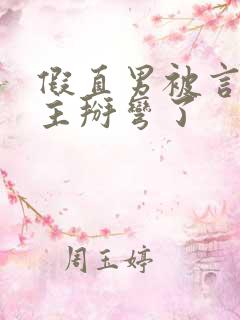 假直男被言情男主掰弯了