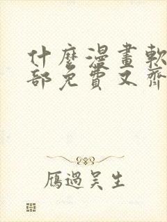 什么漫画软件全部免费又齐全