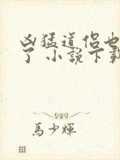 凶猛道侣也重生了 小说下载txt