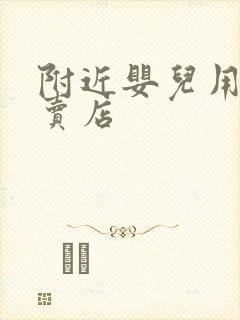 附近婴儿用品专卖店