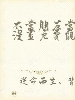 不当朋友当恋人漫画免费观看下拉式