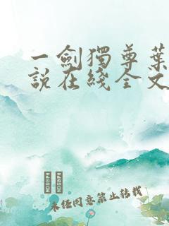 一剑独尊叶玄小说在线全文免费阅读