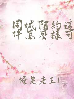 同城陌约这个软件怎么样可靠吗