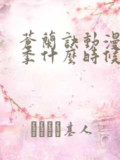 苍兰诀动漫第二季什么时候更新