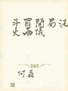 斗罗开局洗劫冰火两仪