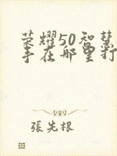 荣耀50智慧助手在哪里打开