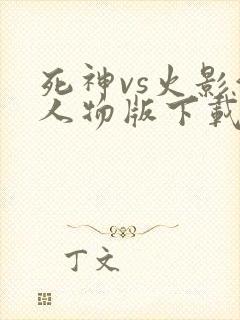 死神vs火影满人物版下载