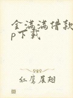 金满满借款app下载