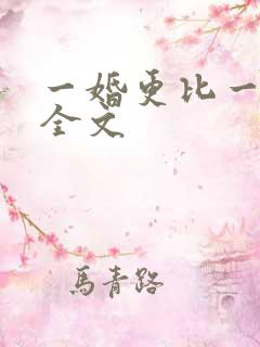 一婚更比一婚高全文