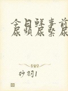 今日鲜事前列腺尿频尿紧尿等待