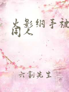 火影纲手被扒开同人